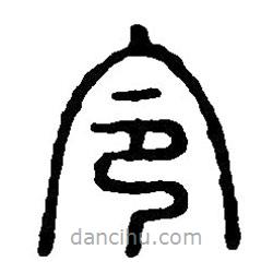 篆刻字典寫的篆書令