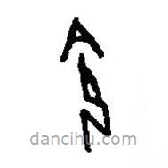 篆刻字典寫的篆書令