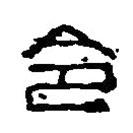 篆刻字典写的篆书令