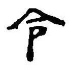 简帛写的篆书令