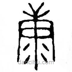篆刻字典写的篆书康