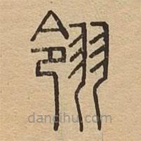 說文廣義寫的篆書翎