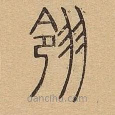 說文廣義寫的篆書翎