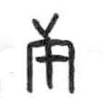 甲骨文写的篆书庚