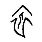 篆刻字典写的篆书依