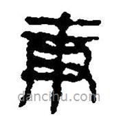 簡(jiǎn)帛寫(xiě)的篆書(shū)庚