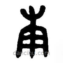 篆刻字典寫(xiě)的篆書(shū)庚