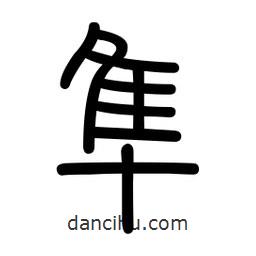 新篆體寫(xiě)的篆書(shū)隼