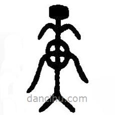 篆刻字典寫(xiě)的篆書(shū)庚