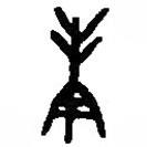 篆刻字典写的篆书庚