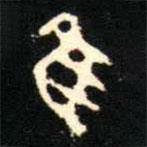 金文书法集萃写的篆书隹