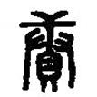 篆刻字典写的篆书赓