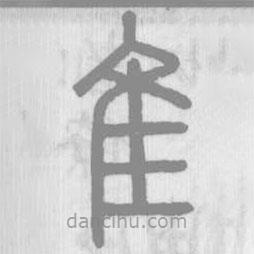 说文解字写的篆书隹