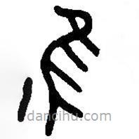 篆刻字典写的篆书隹