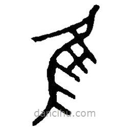 篆刻字典写的篆书隹