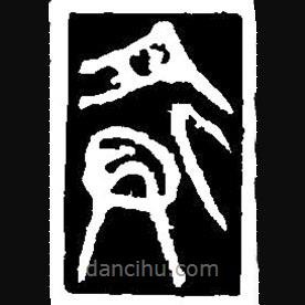 篆刻字典写的篆书府