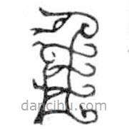 鸟虫篆写的篆书隹