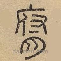 說文廣義寫的篆書腐