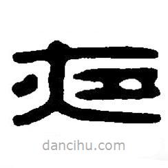 篆刻字典寫的篆書夜