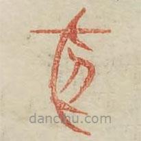 廣金石韻府寫的篆書夜