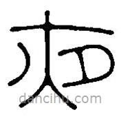 篆刻字典寫的篆書夜