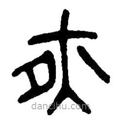 篆刻字典寫的篆書夜