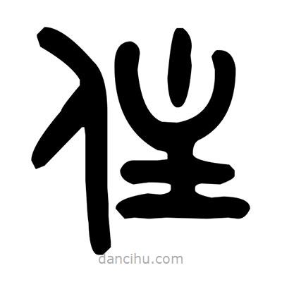 金文寫的篆書住