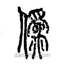 篆刻字典寫的篆書偽