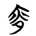 楚系簡帛寫的篆書夜