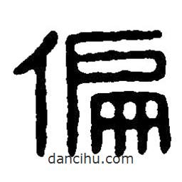 篆刻字典写的篆书偏