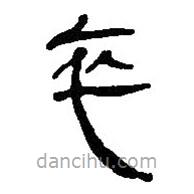 简帛写的篆书卒