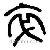 篆刻字典写的篆书卒