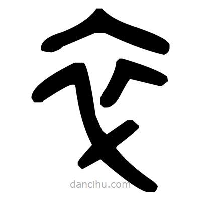 金文写的篆书卒