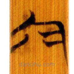 简帛写的篆书今