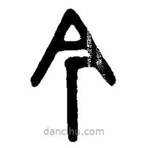 篆刻字典写的篆书今