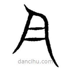 篆刻字典写的篆书今