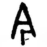 篆刻字典写的篆书今