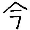 篆刻字典寫的篆書今