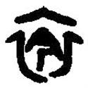篆刻字典寫的篆書衾