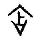 篆刻字典寫的篆書含