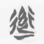 清華簡字表寫的篆書率