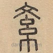 說文廣義寫的篆書紊