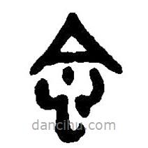 篆刻字典寫(xiě)的篆書(shū)念