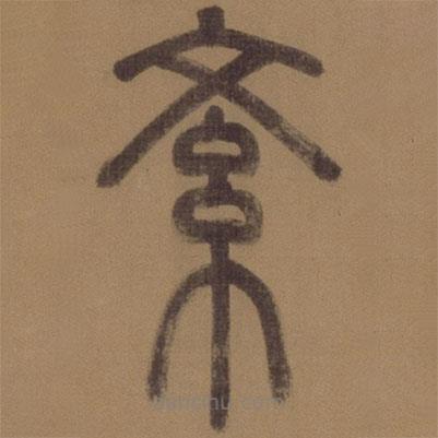 徐霖寫的篆書紊