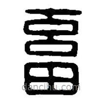 篆刻字典寫的篆書畜
