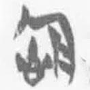 簡(jiǎn)帛寫(xiě)的篆書(shū)念