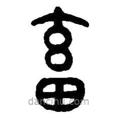 篆刻字典寫的篆書畜