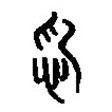 篆刻字典寫(xiě)的篆書(shū)念