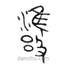 金文写的篆书雍