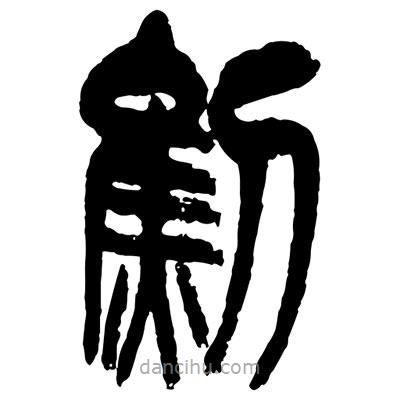 曾彩初寫(xiě)的篆書(shū)劁